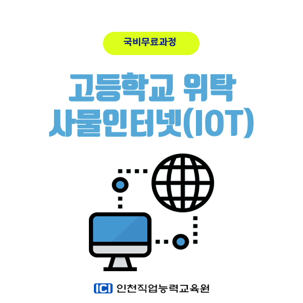  고교위탁교육 빅데이터·사물인터넷(IOT) 과정