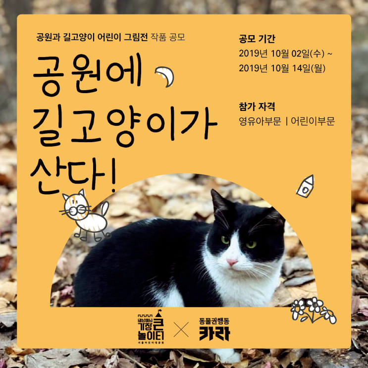&lt;공원과 길고양이&gt; 어린이 그림대회 개최!