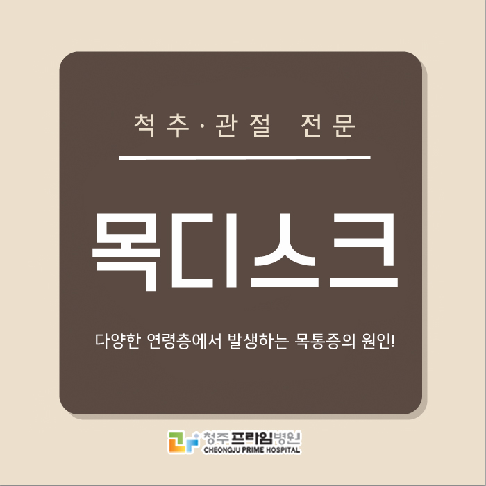  목부터 팔까지 통증이... 청주목디스크 비수술 치료로 해결!