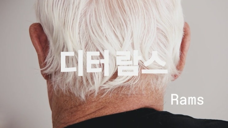  다큐멘터리 '디터 람스'(Rams, 2018"), 무료로 볼 수 있는 곳