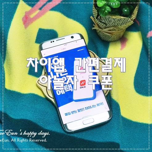 차이 결제로 야놀자 간편결제 쿠폰받아 숙박예약!