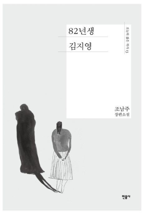  82년생 김지영_조남주