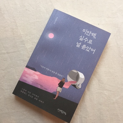  우리의 서른을 묻다, 에세이 <미안해, 실수로 널 쏟았어> / 정다연