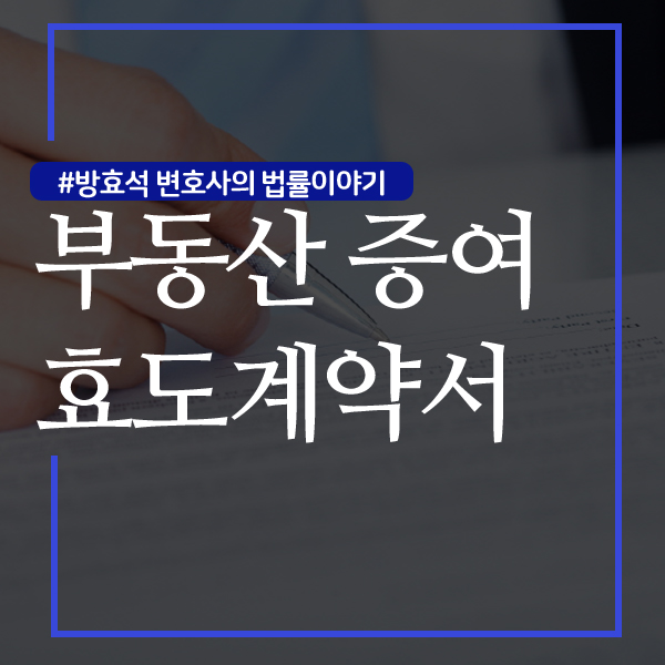  부동산 증여 효도계약서 노후를 위해 필수입니다