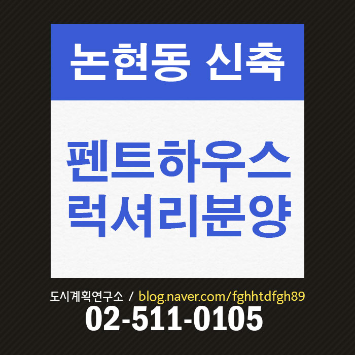  논현동 펜트하우스 분양, 학동역 고급주택 분양