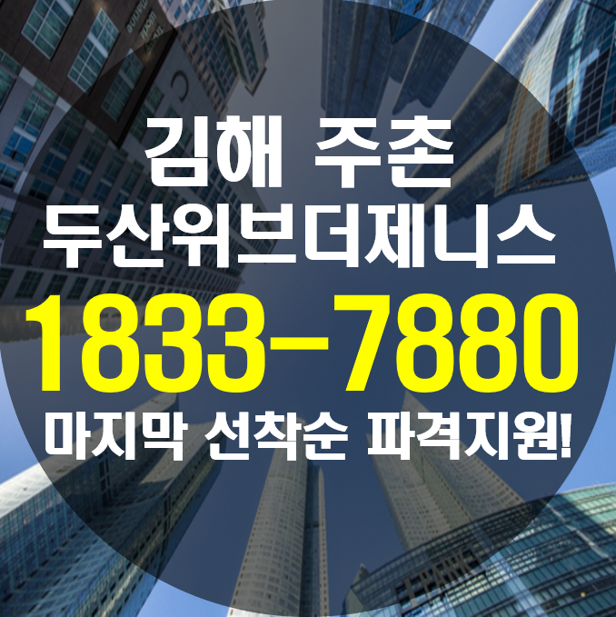  김해주촌두산위브더제니스 모델하우스 마지막 파격지원!