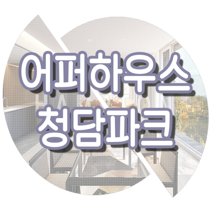어퍼하우스청담파크 분양안내 `홍보관 VIP 사전예약 정보`