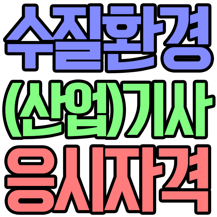  수질환경산업기사와 수질환경기사 응시자격을 알아보고 온라인으로 맞추는법은?