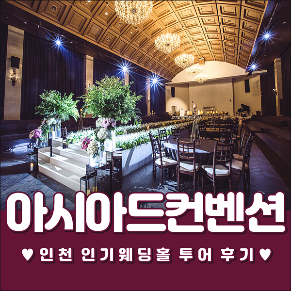  인천아시아드웨딩컨벤션 견적&예약 상담 공유