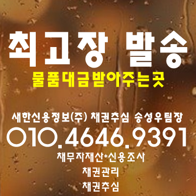  내용증명 작성방법 [물품대금받아주는곳] 최고장발송 효과가 있을까?