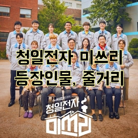  청일전자 미쓰리 인물관계도 등장인물 줄거리 몇부작