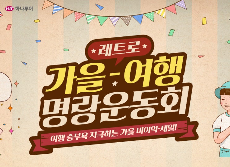 울산하나투어/레트로/가을여행/명랑운동회/가을빅세일