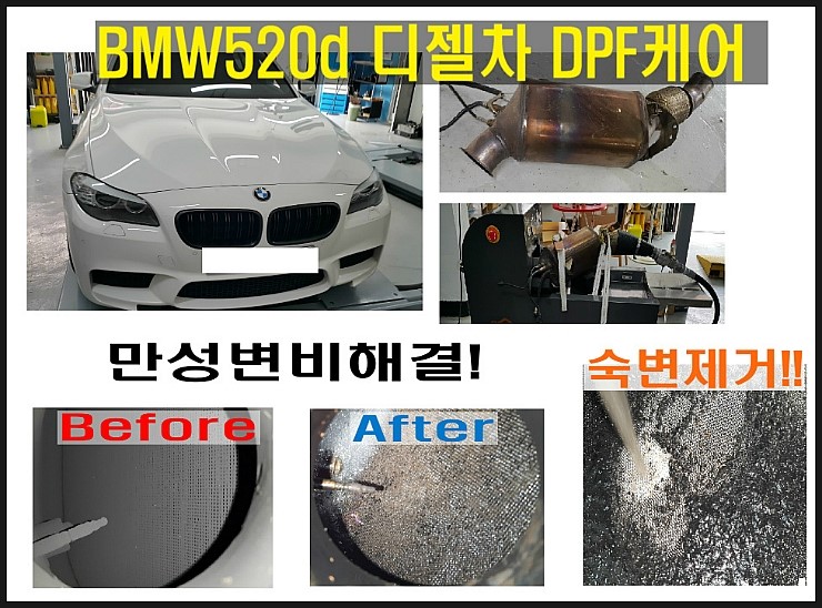  BMW 10만키로넘게 사용한 디젤차 520D 디젤필터 DPF의 막힘 경고등이 점등됩니다.막히고 경고등이 들어오기전에 3년6만키로가 지났다면 DPF크리닝으로 깨끗하게 관리해주세요!,부천 디젤차케어 DPF흡기인젝터크리닝 전문업체 부영수퍼카 