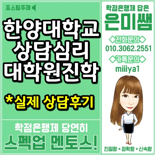  한양대 상담심리대학원 입학조건 실제 상담후기-플래너 은미쌤