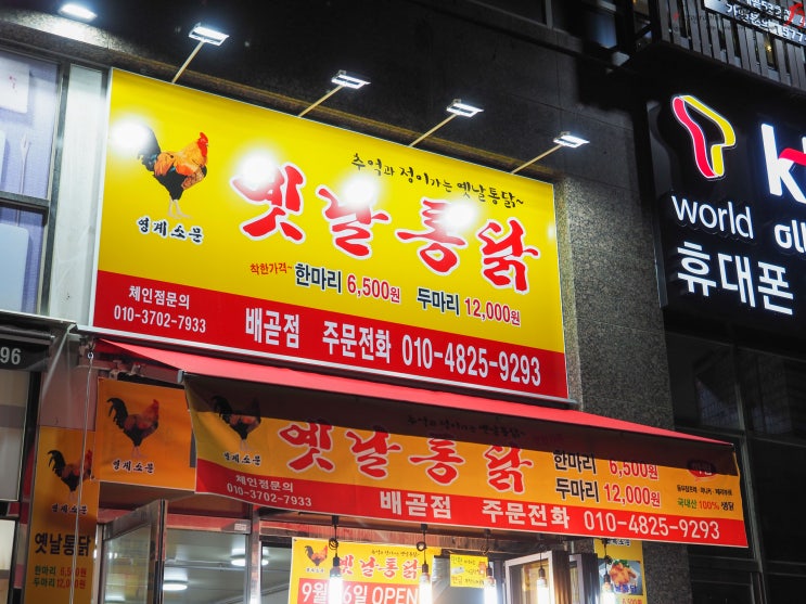  정왕동 배곧 맛집 먹음직스러운 옛날치킨이 생각날땐 옛날통닭!!