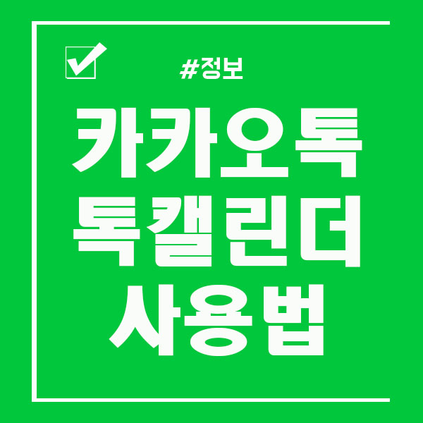  카카오톡 톡캘린더 활용법 / 일정관리 해보세요