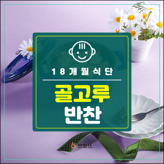 18개월식단 골고루 먹여요~