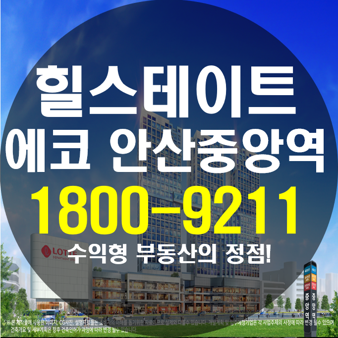  힐스테이트 에코 안산 중앙역 상가 그리고 오피스텔!