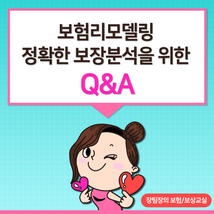  20대 30대 보험리모델링 정확한 보장분석을 위한 Q&A