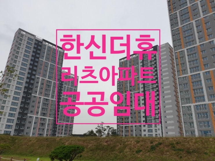  충주 리츠아파트 임대 /충주 한신더휴 NHF 임대합니다.