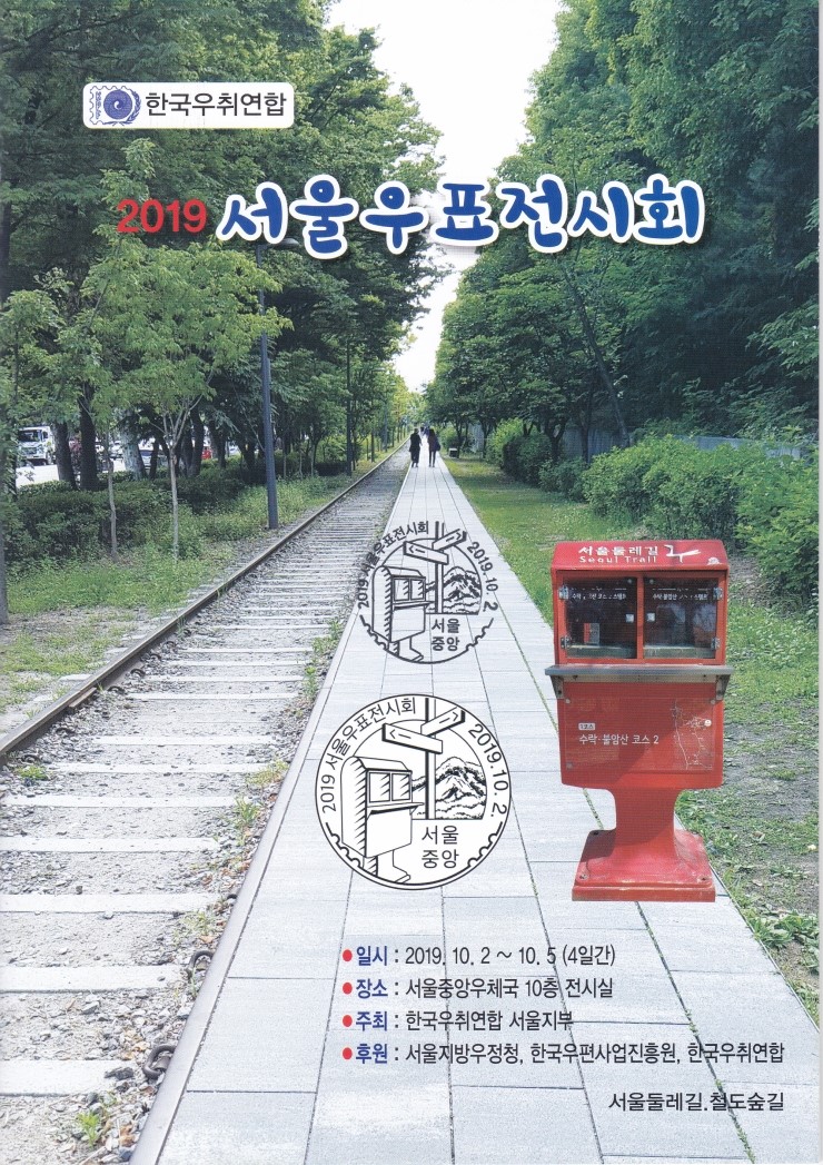  2019 서울우표전시회.