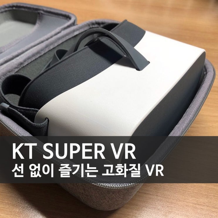  KT Super VR - 선 없이 즐기는 고화질 VR