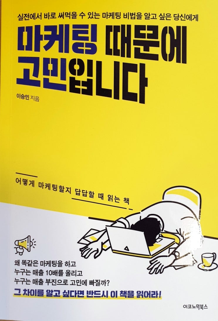  서평_마케팅 때문에 고민입니다