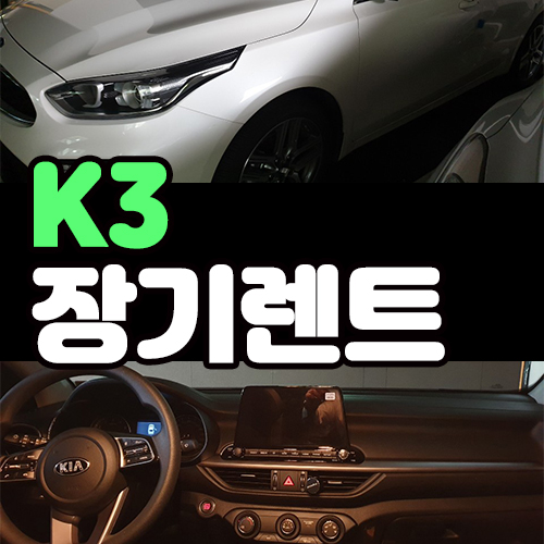  K3 장기렌트 묻고 무보증까지 가
