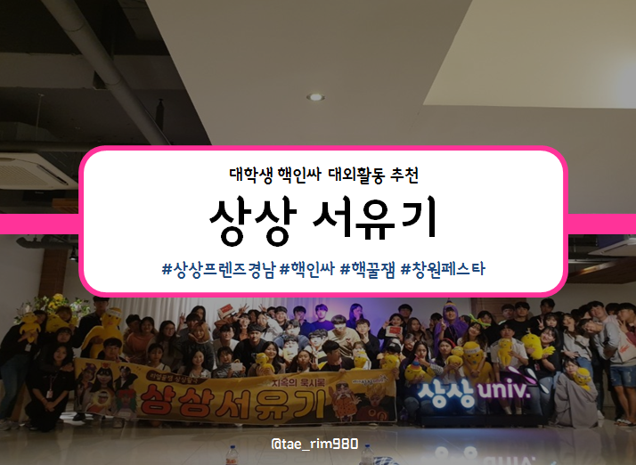  [대외활동] KT&G 상상프렌즈 10기 상상 페스타 (경남)