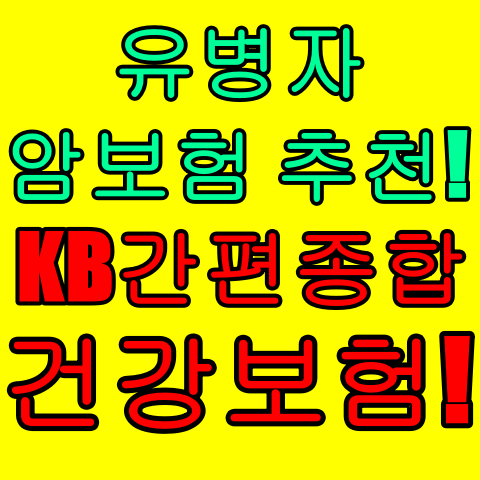  KB 간편종합건강보험 유병자 암보험 가입하는법 유병자암보험 추천!