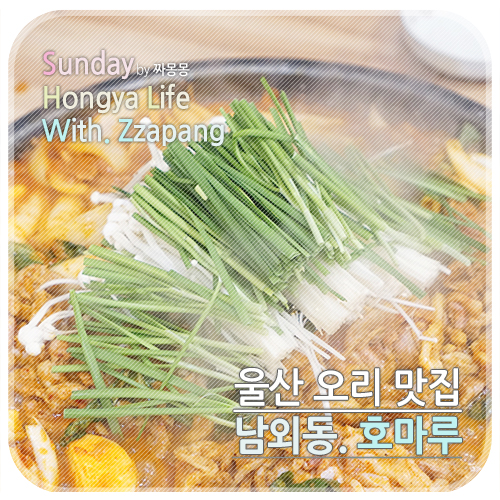  남외동 호마루 울산오리불고기 일주일에 두번 방문한 울산오리맛집