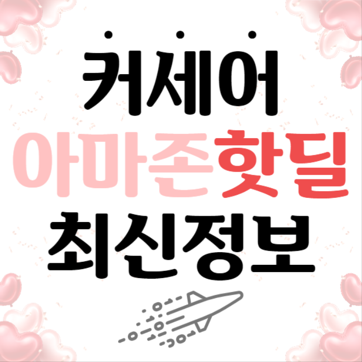  최신 커세어핫딜 좌표모음