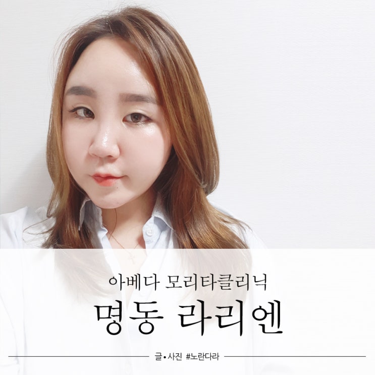  명동미용실추천 언제나 라리엔 모리타클리닉