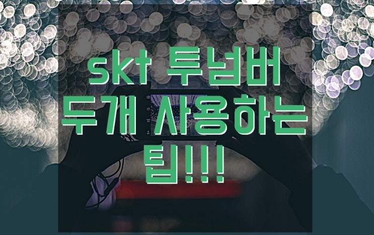  skt 투넘버 번호 두개 사용하는 방법