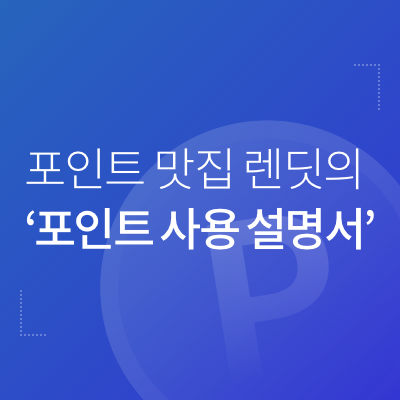  포인트 맛집 렌딧의 '포인트 사용 설명서'