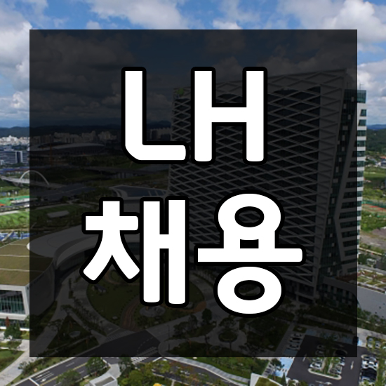 LH 한국토지주택공사 채용 NCS