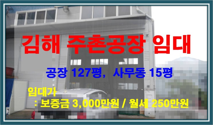  [NAMU 238] 김해주촌공장 임대