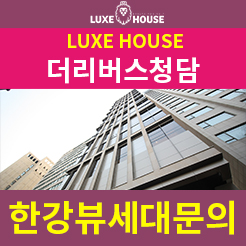  청담동 오피스텔 더리버스청담 한강뷰가 보이는 쾌적한 고급빌라