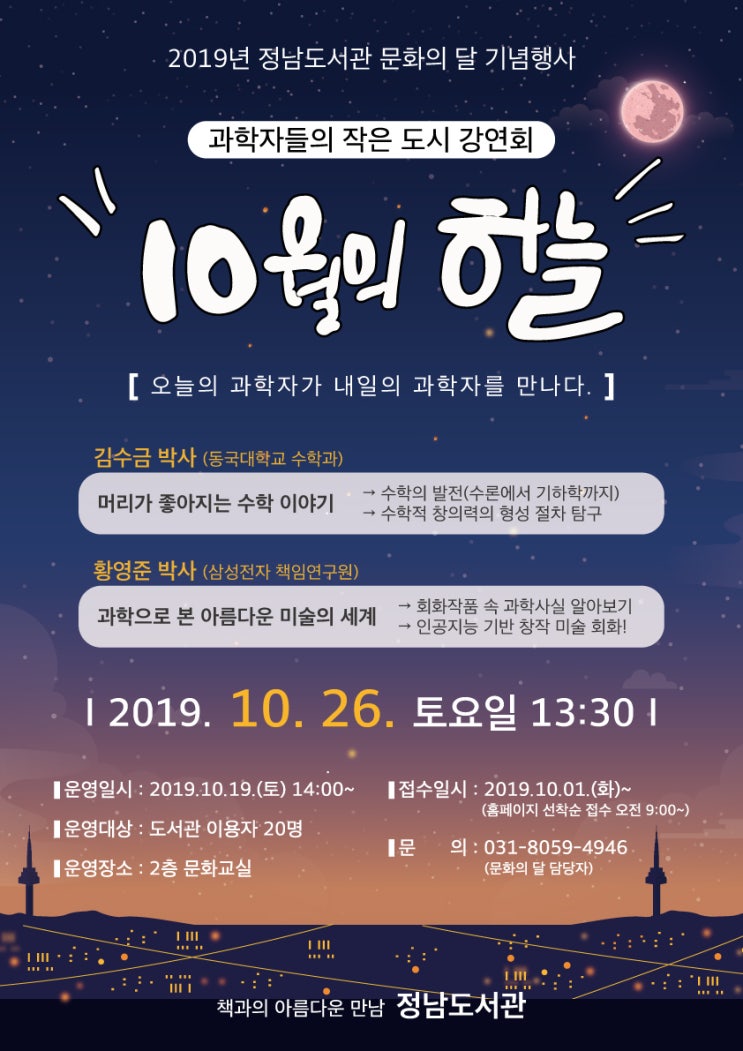  화성시립정남도서관 '10월의 하늘'(과학자들의 작은 도시 강연회)’개최