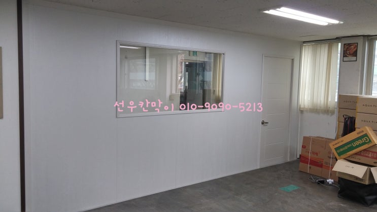  칸막이공사 저렴한 래핑칸막이로 진행하세요~!