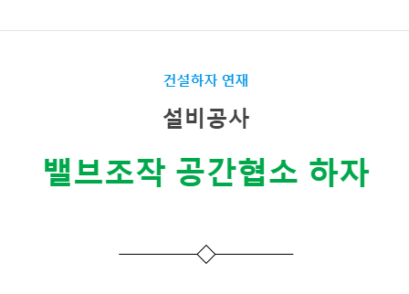 난방, 위생, 소화배관 설비공사 – 밸브조작 공간 협소 하자 사례