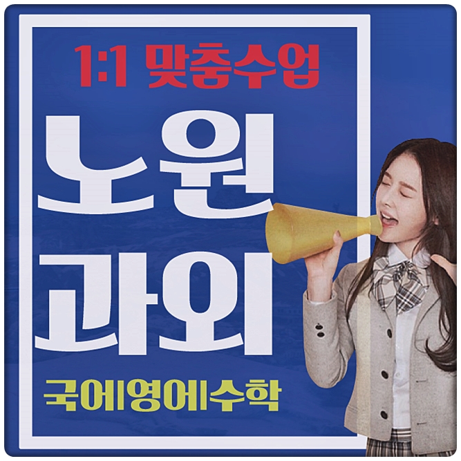  노원구 수학과외 상계 월계 공릉 영어과외 이심전심 학습비결