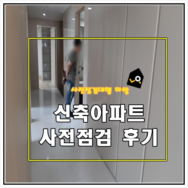  아파트하자 너무 많아!! 사전점검대행서비스 포기할 뻔하다! [점검후기]