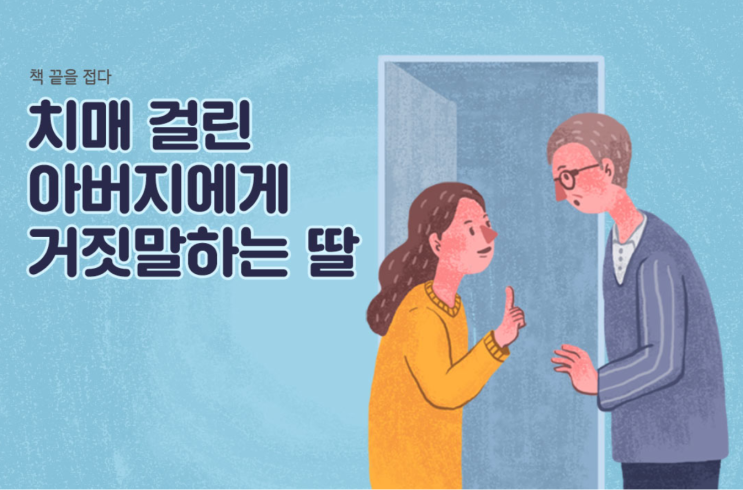  [우리동네 어르신 서포터즈 "쥬방스"] 치매 관련 책 소개 (1) <비가 와도 꽃은 피듯이>
