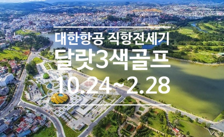  [달랏골프] 일년내내 봄날씨 달랏! 3색골프투어 / 대한항공 전세기직항