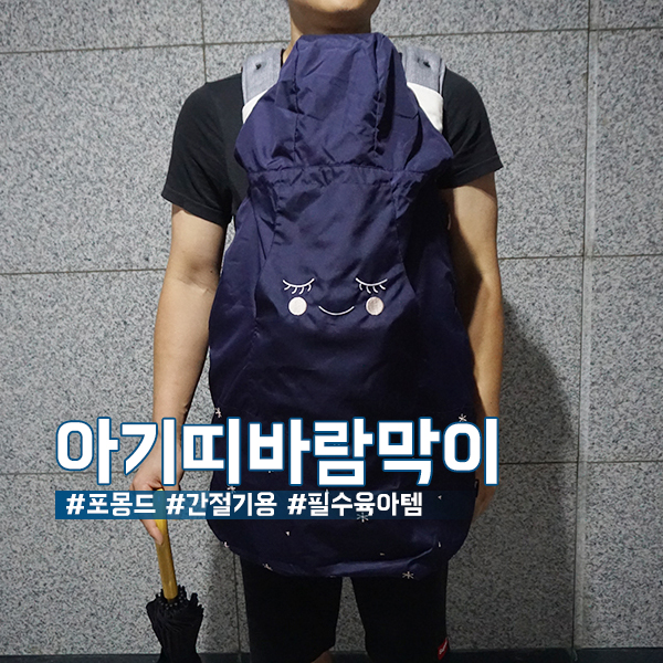  포몽드 아기띠 바람막이 간절기 필수육아템