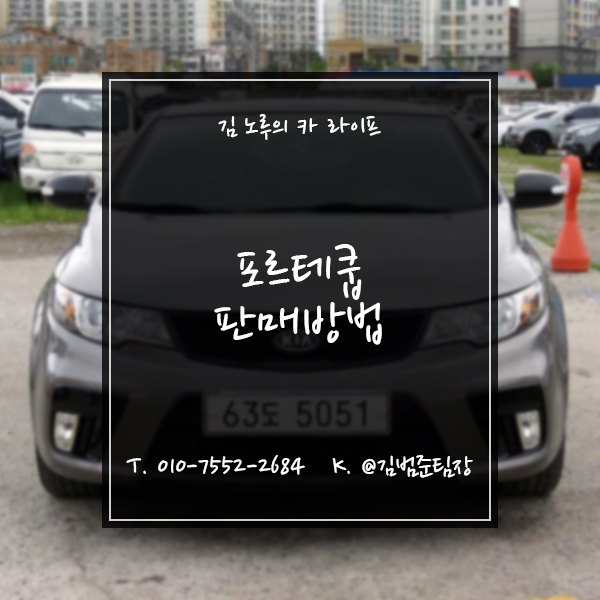  포르테 쿱 중고차 판매절차 및 시세 견적 알아보기