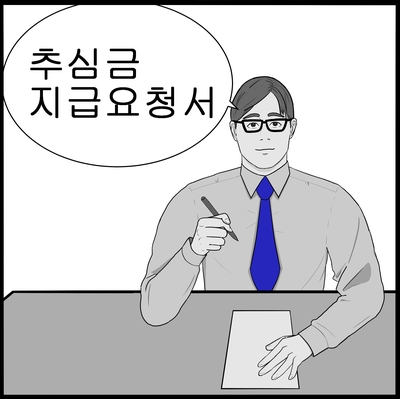  [추심금 지급요청서] 양식