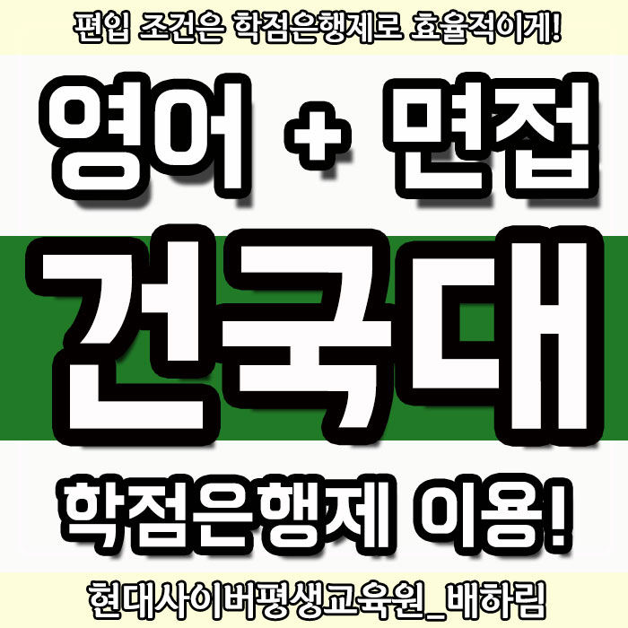  건국대학교 편입 : 조건 경쟁률 모두 확인해야해요! [건국대]