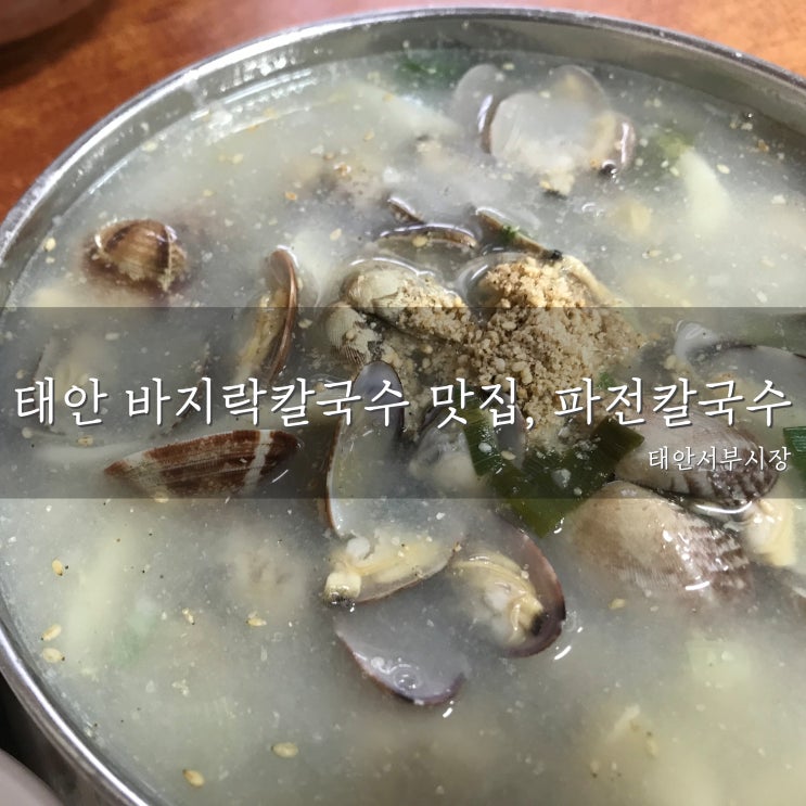  [국내여행][태안여행] 파전칼국수 - 태안 서부시장 내 바지락 칼국수 맛집